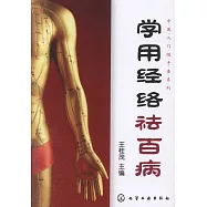 學用經絡祛百病