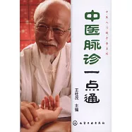 中醫診脈一點通