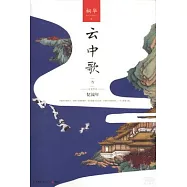 雲中歌3：憶流年