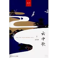 雲中歌2：浮生夢