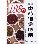 188味實用中藥活學活用