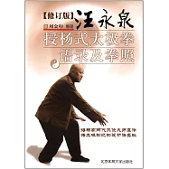 汪永泉授楊式太極拳語錄及拳照