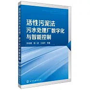 活性污泥法污水處理廠數字化與智能控制