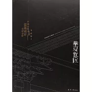 華夏意匠：中國古典建築設計原理分析