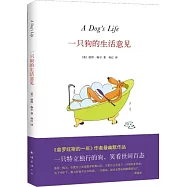 一只狗的生活意見