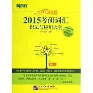 戀練有詞:2015考研詞匯識記與應用大全