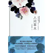 人間草木