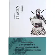 人間有戲