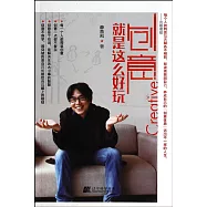 創意就是這麽好玩