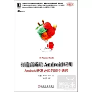 打造高質量Android應用：Android開發必知的50個訣竅