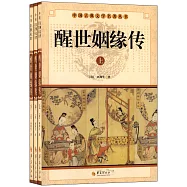 醒世姻緣傳(上中下)