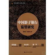 中國影子銀行監管研究