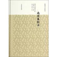 南溟集校注