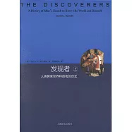 發現者：人類探索世界和自我的歷史(上下)