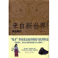 來自新世界(上下)