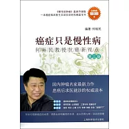 癌症只是慢性病：何裕民教授抗癌新視點(第三版)