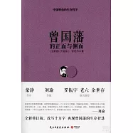 曾國藩的正面與側面(全新修訂升級版)