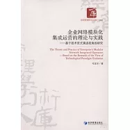 企業網絡模塊化集成運營的理論與實踐：基於技術范式演進視角的研究