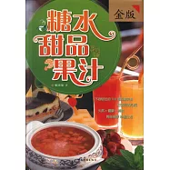 糖水·甜品·果汁(金版)