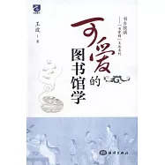 可愛的圖書館學