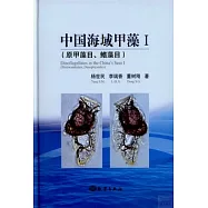 中國海域甲藻.Ⅰ(原甲藻目、鰭藻目)