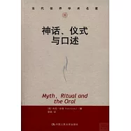 神話、儀式與口述