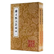 韓昌黎文集校注(全二冊)