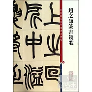 趙之謙篆書鐃歌