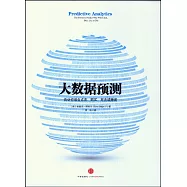大數據預測：預知未來的偉大力量