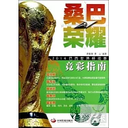 桑巴榮耀：2014巴西世界杯觀賽競彩指南