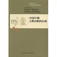 中國早期古典詩歌的生成