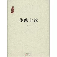 傳統十論