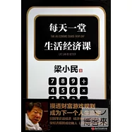 每天一堂生活經濟課