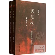 鳳凰詠——中央樂團1956-1996(上下)