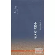 中國史學名著