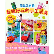 超級好玩的手工玩具