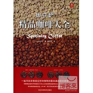 田口護精品咖啡大全