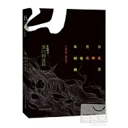 年月日 朝著東南走 橫活