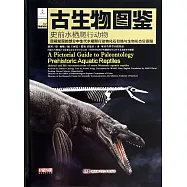 古生物圖鑒：史前水棲爬行動物