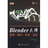 Blender大師建模·雕刻·材質·渲染