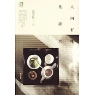 人間有味是清歡