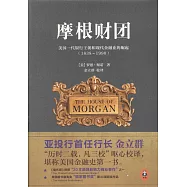 摩根財團：美國一代銀行王朝和現代金融業的崛起(1838-1990)