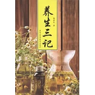養生三記