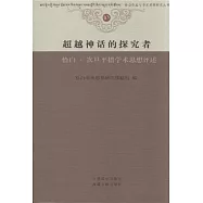 超越神話的探究者：恰白&middot;次旦平措學術思想評述