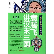 袁騰飛講漢末三國(上)