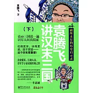 袁騰飛講漢末三國(下)