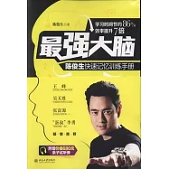 最強大腦：陳俊生快速記憶訓練手冊