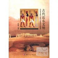 古代近東文明：古代兩河流域 古埃及 波斯等古文明探研