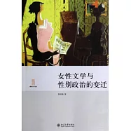 女性文學與性別政治的變遷