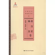 中國近代思想家文庫·蔣百里：楊傑卷